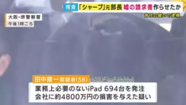 取引先に“嘘の請求書”を作らせ「iPad不正発注・転売」か　シャープ元部長が背任疑いで逮捕　得た金はギャンブルなどに使ったか