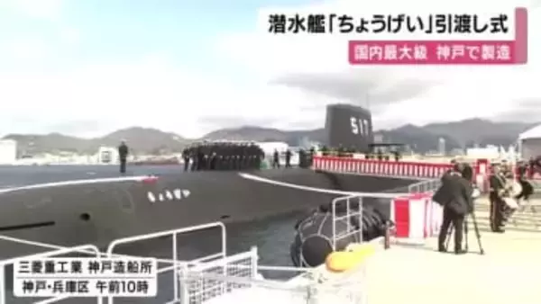 【速報】国内最大級の潜水艦「ちょうげい」引き渡し式　海上自衛隊横須賀基地に配備　「神出鬼没で高い静粛性を誇る」