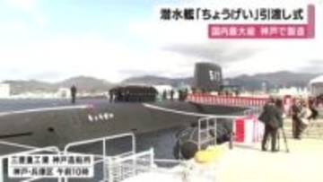 【速報】国内最大級の潜水艦「ちょうげい」引き渡し式　海上自衛隊横須賀基地に配備　「神出鬼没で高い静粛性を誇る」