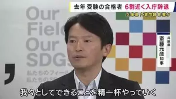 合格者の６割近くが入庁辞退　去年実施の兵庫県職員採用試験　斎藤知事「どの自治体や民間企業も人材確保に苦労。できること精一杯やる」　大阪・京都より辞退率はるかに高く