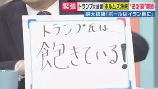 『トランプ氏は若干イランに関心を失っている』アメリカがホルムズ海峡“逆封鎖”　「トランプ氏はディール（取引）が好きだが飽きるのも結構早い」と峯村健司氏解説　イラン情勢“2週間くらい”で米の攻撃終わる？