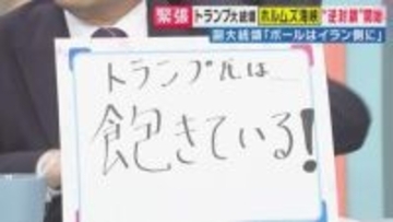 『トランプ氏は若干イランに関心を失っている』アメリカがホルムズ海峡“逆封鎖”　「トランプ氏はディール（取引）が好きだが飽きるのも結構早い」と峯村健司氏解説　イラン情勢“2週間くらい”で米の攻撃終わる？