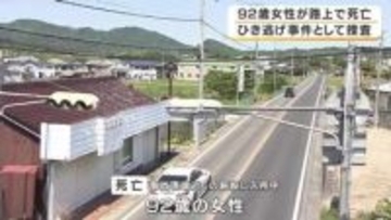 「道路の真ん中に人が倒れている」未明の国道で92歳女性が死亡　現場に血痕　8メートル引きずられたような跡　警察はひき逃げ事件として捜査　兵庫・南あわじ市