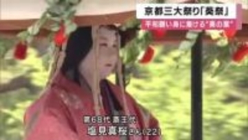 葵祭はじまる　今年の京都三大祭りのトップ　斎王代は同志社大４年　葵の葉を身に着けた平安装束の５００人大行列が平和願い京を歩く