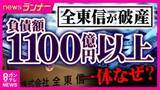 「クレカ決済代行「全東信」破産　債権者の金融機関の社員は「業界では名の知れた取引先。破綻は読めなかった」　“異変”気づき難を逃れた美容室オーナーも」の画像1