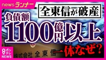 クレカ決済代行「全東信」破産　債権者の金融機関の社員は「業界では名の知れた取引先。破綻は読めなかった」　“異変”気づき難を逃れた美容室オーナーも