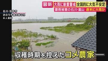 【現場報告】米農家「水が引いてない…等級も落ちるしだいぶ減収に」　“平年の8月ひと月分の雨量を大きく上回る雨”降った石川・羽咋市　収穫前の稲に打撃　駐車場の軽トラックが雨で流され横転する被害も