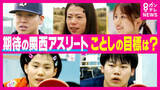 「「オリンピックでたくさん笑いたい」「優勝してマラソン人生第二章へ」　ことし期待の関西アスリートたち　“新年の目標”を聞く」の画像1