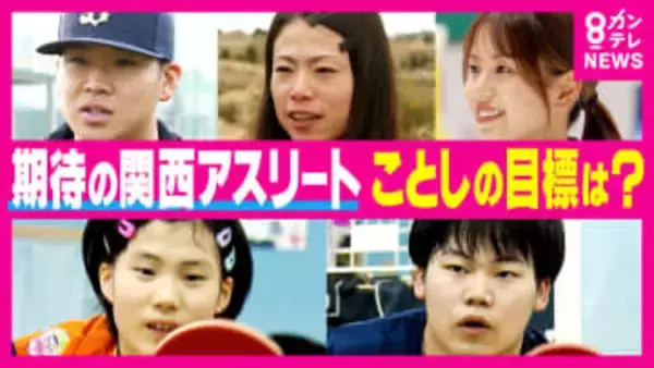 「オリンピックでたくさん笑いたい」「優勝してマラソン人生第二章へ」　ことし期待の関西アスリートたち　“新年の目標”を聞く