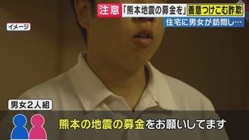 「市役所から委託を受けて熊本地震の募金をお願いしている」“善意につけこむ”悪質詐欺に注意　被害に遭わないために『身元の確認・その場での支払いを避ける』ことがポイントと専門家が解説　千葉豪雨でも同様事案