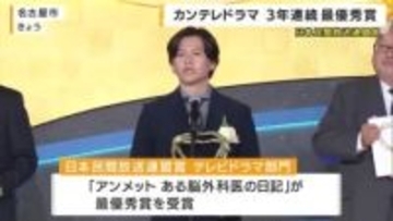 日本民間放送連盟賞で「アンメット ある脳外科医の日記」が最優秀賞  カンテレドラマ３年連続の快挙