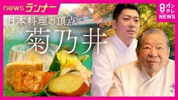 ミシュラン三つ星を17年守り続ける「菊乃井」村田吉弘の信念　跡を継ぐのは義理の息子　結婚を機に料理の道へ　「一子相伝されるべくは料理への姿勢」次世代につなぐバトン