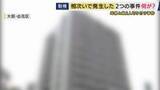 「事件に関与か・マンションから飛び降り死亡の少年は被害者家族の16歳長男と「知人」　2人の同級生「殴り合いのケンカをよくしていた」と関係性を語る　マンションで母親と娘2人が切り付けられた事件」の画像1