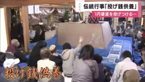 1円玉を豪快に投げつける「投げ銭供養」　さい銭が弾ける音で先祖を供養　徳島・龍宝寺