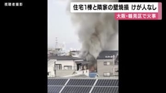 大阪・鶴見区で火事　火はほぼ消えるも住宅１棟と隣家の壁焼損　けが人はなし