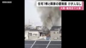 【速報】大阪・鶴見区の住宅で火事　消防車２７台など出動し消火活動中　現時点でけが人はなし