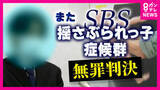 「「『虐待ありき』の捜査が人生狂わせた」と取材の弁護士記者　“揺さぶり”による交際相手の4カ月娘への傷害罪問われた男性に「無罪」判決「揺さぶられっ子症候群」裁判で無罪相次ぐ」の画像1
