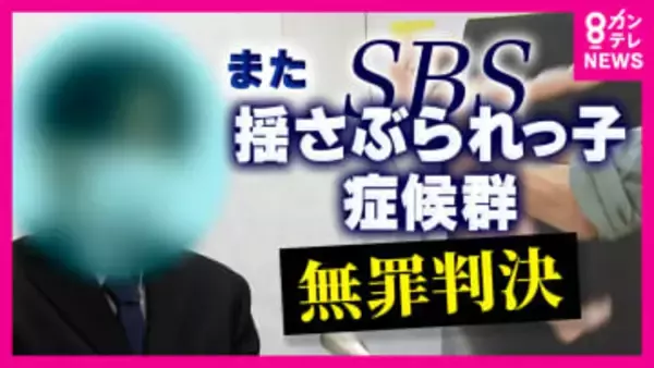 「『虐待ありき』の捜査が人生狂わせた」と取材の弁護士記者　“揺さぶり”による交際相手の4カ月娘への傷害罪問われた男性に「無罪」判決「揺さぶられっ子症候群」裁判で無罪相次ぐ
