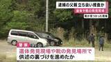 「京都・南丹市で2日連続　父親を現場に立ち会わせて捜査か　京都・南丹市　男児死体遺棄事件」の画像1