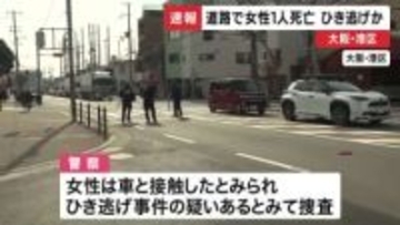 【速報】大阪・港区の路上で女性１人死亡　ひき逃げか