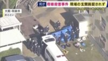 「2人の首などに少なくとも十数カ所の傷」“強い殺意”で襲われたか　大阪・和泉市の住宅で76歳母と41歳娘が殺害された事件　遺体発見時「玄関は鍵がかかっていない状態」