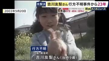 吉川友梨さん行方不明から23年　警察が大阪・ミナミで情報提供呼び掛け　下校途中に何者かに連れ去られたか