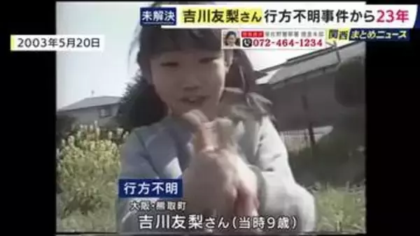 吉川友梨さん行方不明から23年　警察が大阪・ミナミで情報提供呼び掛け　下校途中に何者かに連れ去られたか