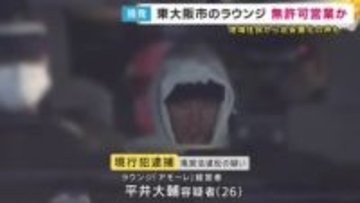 未成年に酒を提供した疑いも　無許可でラウンジ営業疑い経営者の男が現行犯逮捕　店周辺の地域は不良少年グループの「たまり場」に　周辺住民から不安の声