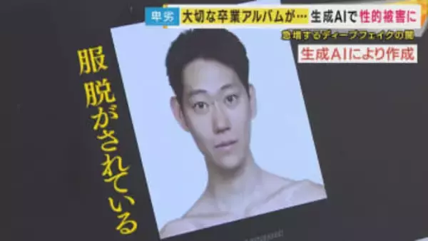 ”生成AIでわずか30秒　性的な画像作成も”「性的ディープフェイク」の実態　中高生さらに小学生も被害に