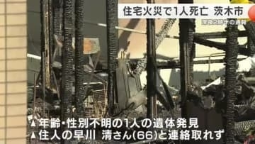 「一軒家で火の手が…」深夜2時半の通報　住宅が全焼し焼け跡からは1人の遺体　住人の66歳男性と連絡取れず　大阪・茨木市