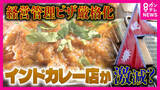 「「3000万はちょっと厳しい」『経営・管理ビザ』“厳格化”でネパール人経営者が支えるインドカレー店に存続危機　ビザ取得要件「資本金500万円→3000万円」に」の画像1
