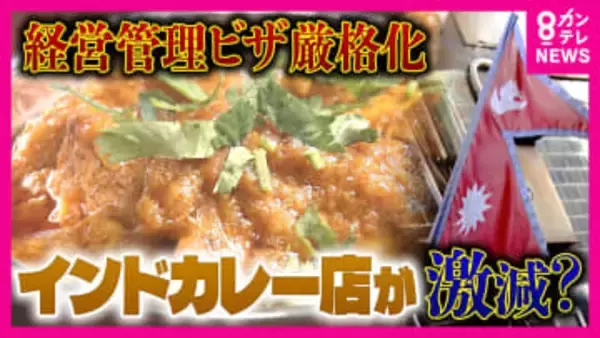「3000万はちょっと厳しい」『経営・管理ビザ』“厳格化”でネパール人経営者が支えるインドカレー店に存続危機　ビザ取得要件「資本金500万円→3000万円」に