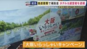 「ペンを変えてバレないように…」新型コロナの観光補助金事業で“泊まっていない約150人”宿泊したと虚偽申請で約250万円詐取か　元ホテル経営者の男は逮捕前の取材に疑惑否定し「真実は一つ」