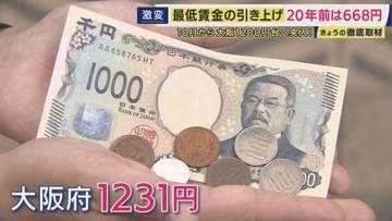 大阪府の最低賃金が1231円へ　関西各地で50円以上アップも企業側へのしわ寄せ　人件費などコスト上昇を価格に転嫁できている企業は4割以下