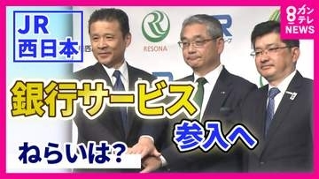 「関西のお金の流れを一気に押さえることができるか」JR西日本が「銀行業」進出　りそなグループ傘下の関西みらい銀行に資本参加