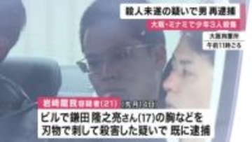 【速報】２１歳の男再逮捕　他の少年２人を殺害しようとした疑い　大阪・ミナミで少年３人殺傷