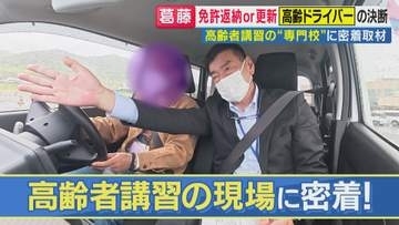「車なかったら医者も行けない」「もうちょっと乗ろうかと」免許返納悩みつつ…高齢ドライバー葛藤　全国初『高齢者講習』特化専門校に密着「今年何年？」に「2014年」誤答　一時停止見逃し“ヒヤリ進入”も