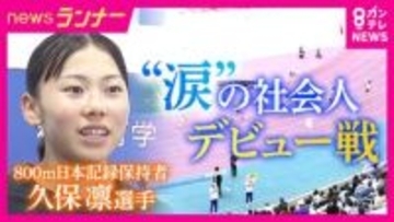 まさかの7位にあふれた涙　女子800m日本記録保持者・久保凛が横田真人コーチと挑む「オリンピックや世界陸上でメダル」への道