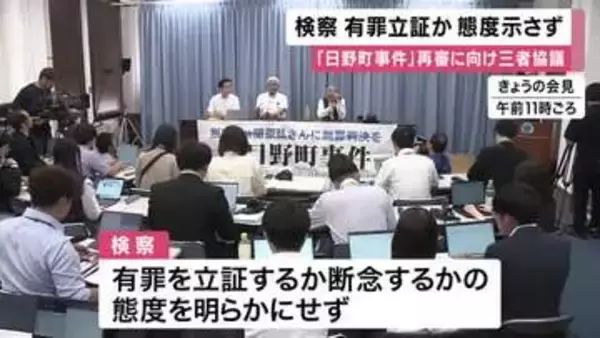 「日野町事件」再審に向けた三者協議　”有罪立証しないよう”遺族側の申し入れに対し　検察は態度明らかにせず　来月の次回には態度表明か