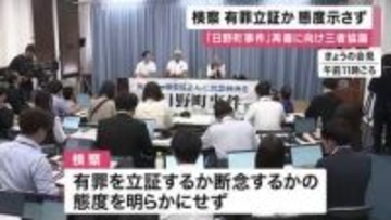 「日野町事件」再審に向けた三者協議　”有罪立証しないよう”遺族側の申し入れに対し　検察は態度明らかにせず　来月の次回には態度表明か