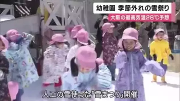 大阪市　14日の最高気温は６月中旬並み　幼稚園に「雪」のプレゼント