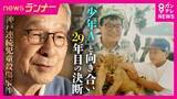 「神戸連続児童殺傷事件29年　「Aからの手紙はできるだけいいところを見つけて読もうと」　向き合ってきた遺族・土師守さんが「区切り」を選んだ理由　手記「絶歌」による賠償を拒否　損害賠償が時効を迎えるも再提訴せず」の画像1