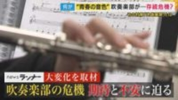 10年で20万円以上高くなった楽器も　少子化や楽器価格高騰で「吹奏楽部人口」が将来半分以下になる恐れ　複数の学校集まりプロなどの指導受ける「地域展開」で活性化する学校も　地方では「受け皿」なく