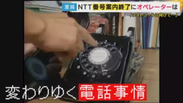 3月末で終了する番号案内サービス「104」勤続31年オペレーターの秘訣は「笑声」　電話を取り巻く環境に変化　タウンページ終了・「060」の電話番号登場へ