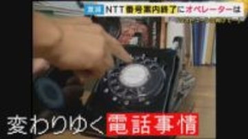 3月末で終了する番号案内サービス「104」勤続31年オペレーターの秘訣は「笑声」　電話を取り巻く環境に変化　タウンページ終了・「060」の電話番号登場へ