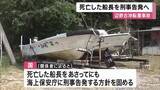 「同志社国際高校女子生徒ら死亡した辺野古沖転覆事故　国が船長を刑事告発へ　船の運航に必要な登録されておらず」の画像1