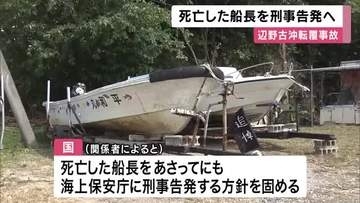 同志社国際高校女子生徒ら死亡した辺野古沖転覆事故　国が船長を刑事告発へ　船の運航に必要な登録されておらず