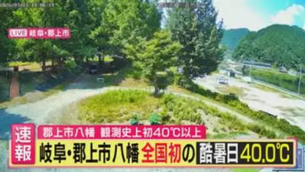 【気象予報士解説】岐阜県郡上市八幡「40℃」　初の“酷暑日”観測　この暑さはいつまで続く　「金・土にかけて全国的に猛暑日続出か」　岐阜・多治見市「40.3℃」　愛知・豊田市「40.1℃」