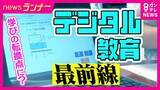 「採点も授業もタブレットで完結「デジタル教科書」“先生よりわかりやすい”児童・生徒も歓迎　教員は“動画授業”で時間に余裕も　元AERA編集長「デジタル化先進国」で学力低下による“紙への回帰”指摘」の画像1