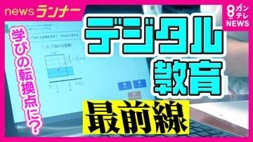 採点も授業もタブレットで完結「デジタル教科書」“先生よりわかりやすい”児童・生徒も歓迎　教員は“動画授業”で時間に余裕も　元AERA編集長「デジタル化先進国」で学力低下による“紙への回帰”指摘